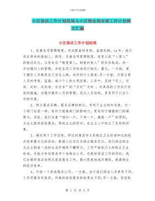 小区保洁工作计划结尾与小区物业保安部工作计划例文汇编