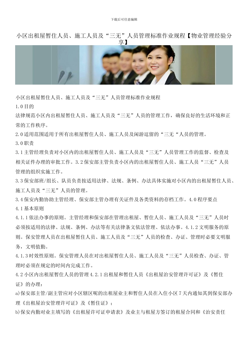 小区出租屋暂住人员、施工人员及“三无”人员管理标准作业规程_第1页