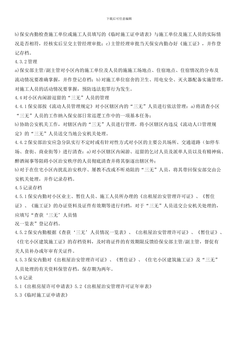 小区出租屋暂住人员、施工人员及“三无”人员管理标准作业规程_第3页
