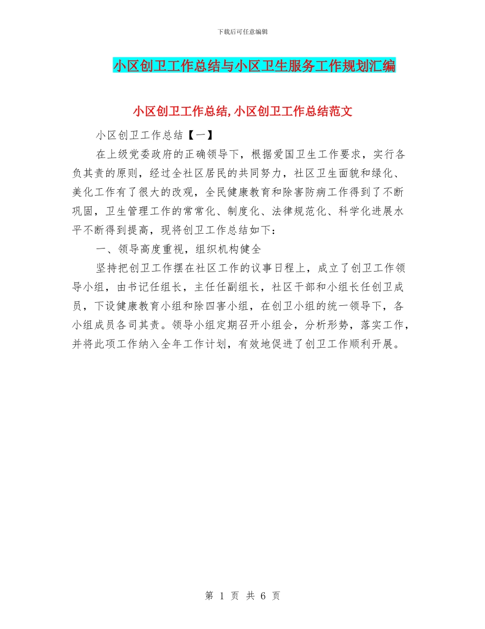 小区创卫工作总结与小区卫生服务工作规划汇编_第1页