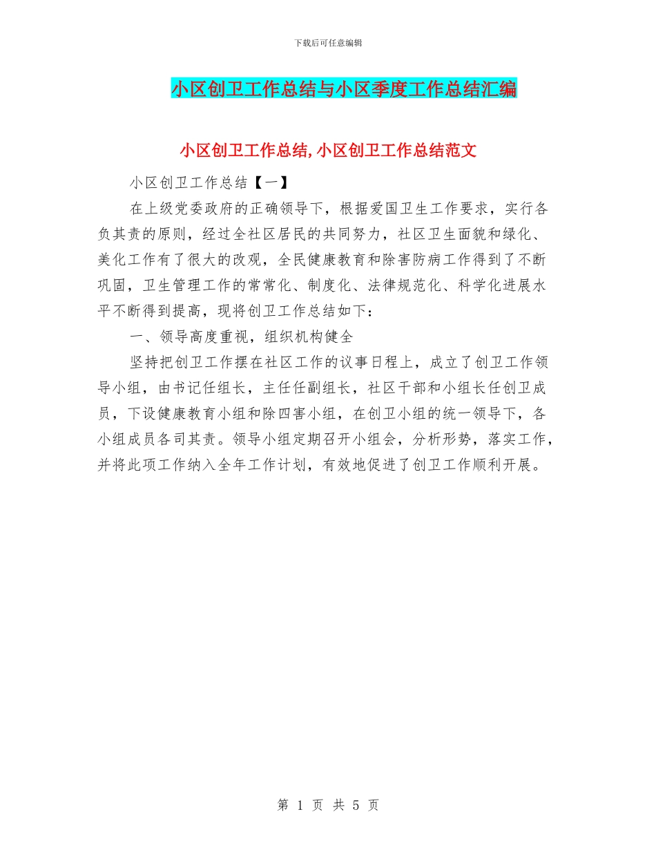 小区创卫工作总结与小区季度工作总结汇编_第1页