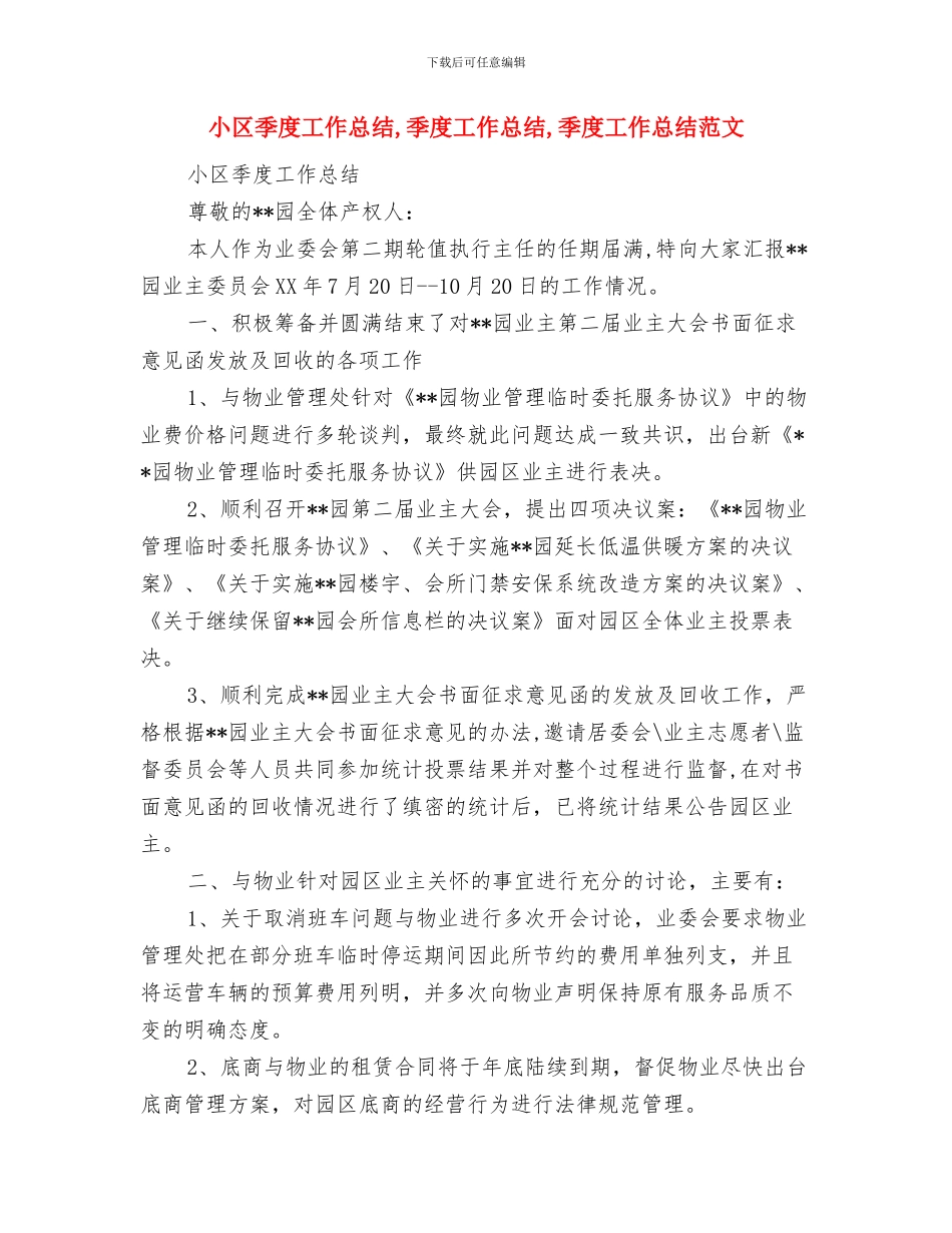 小区创卫工作总结与小区季度工作总结汇编_第2页