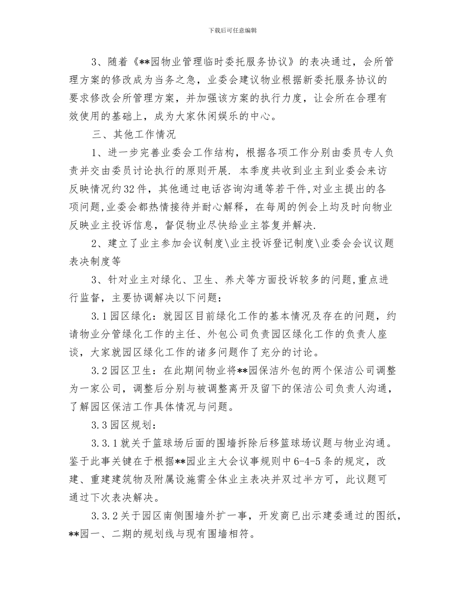 小区创卫工作总结与小区季度工作总结汇编_第3页