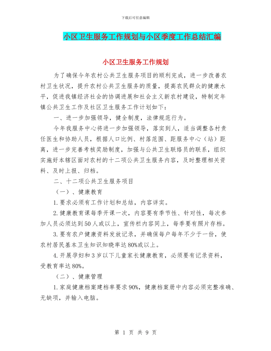 小区卫生服务工作规划与小区季度工作总结汇编_第1页