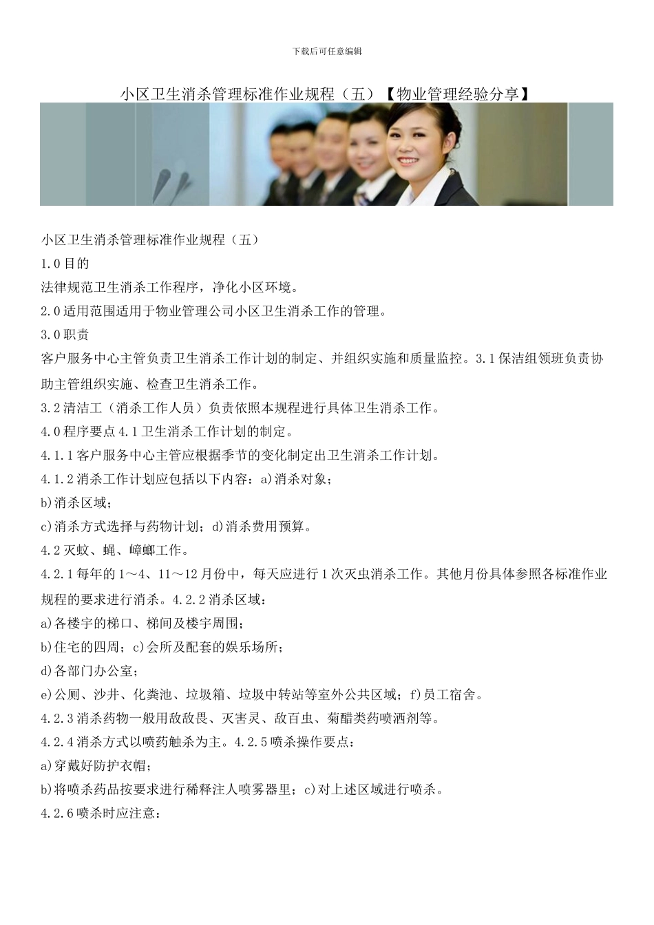 小区卫生消杀管理标准作业规程_第1页