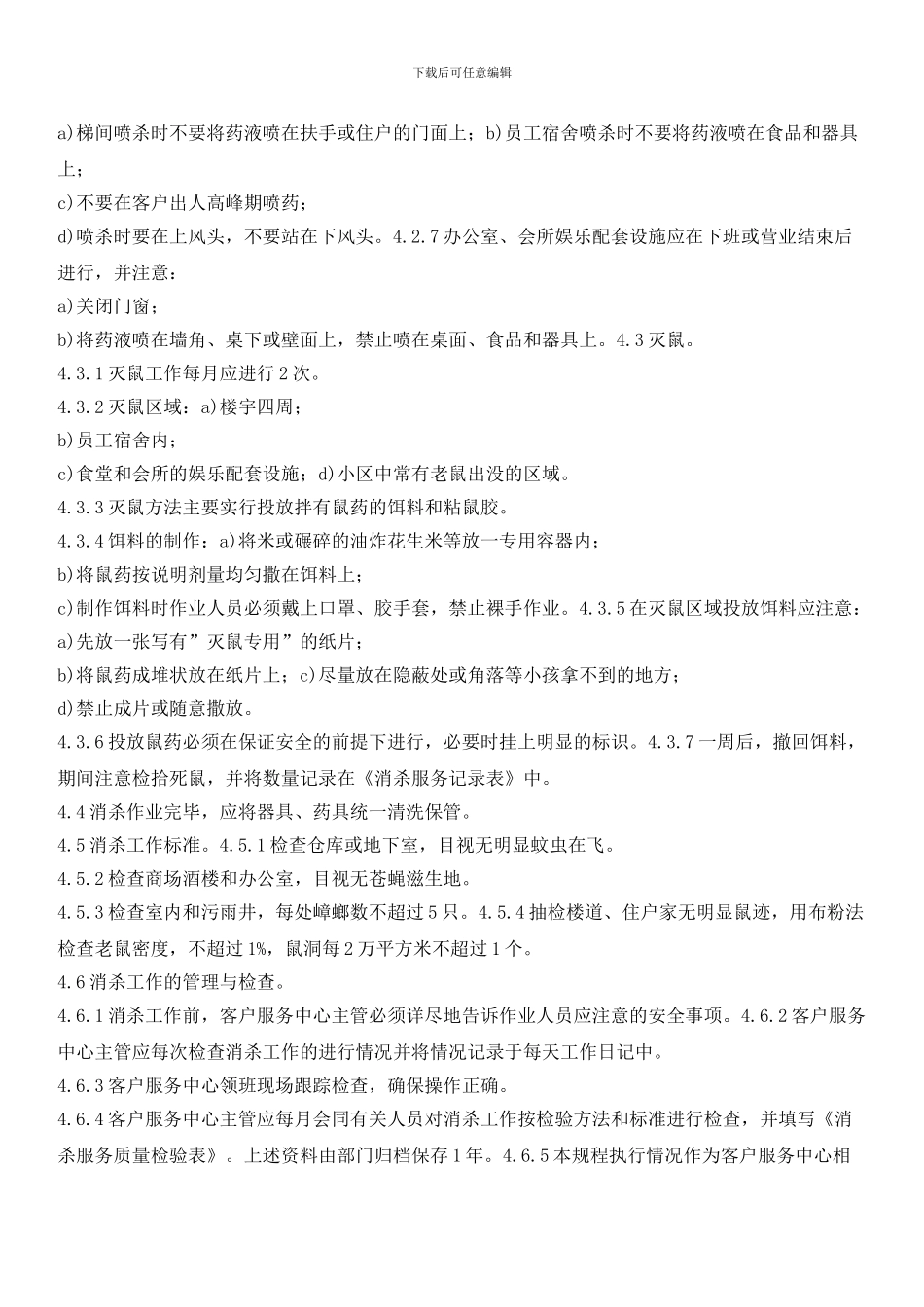 小区卫生消杀管理标准作业规程_第2页