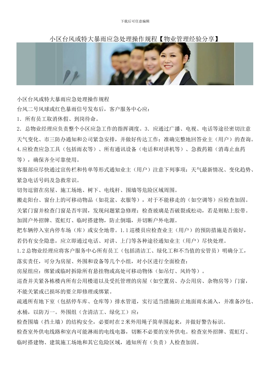 小区台风或特大暴雨应急处理操作规程_第1页