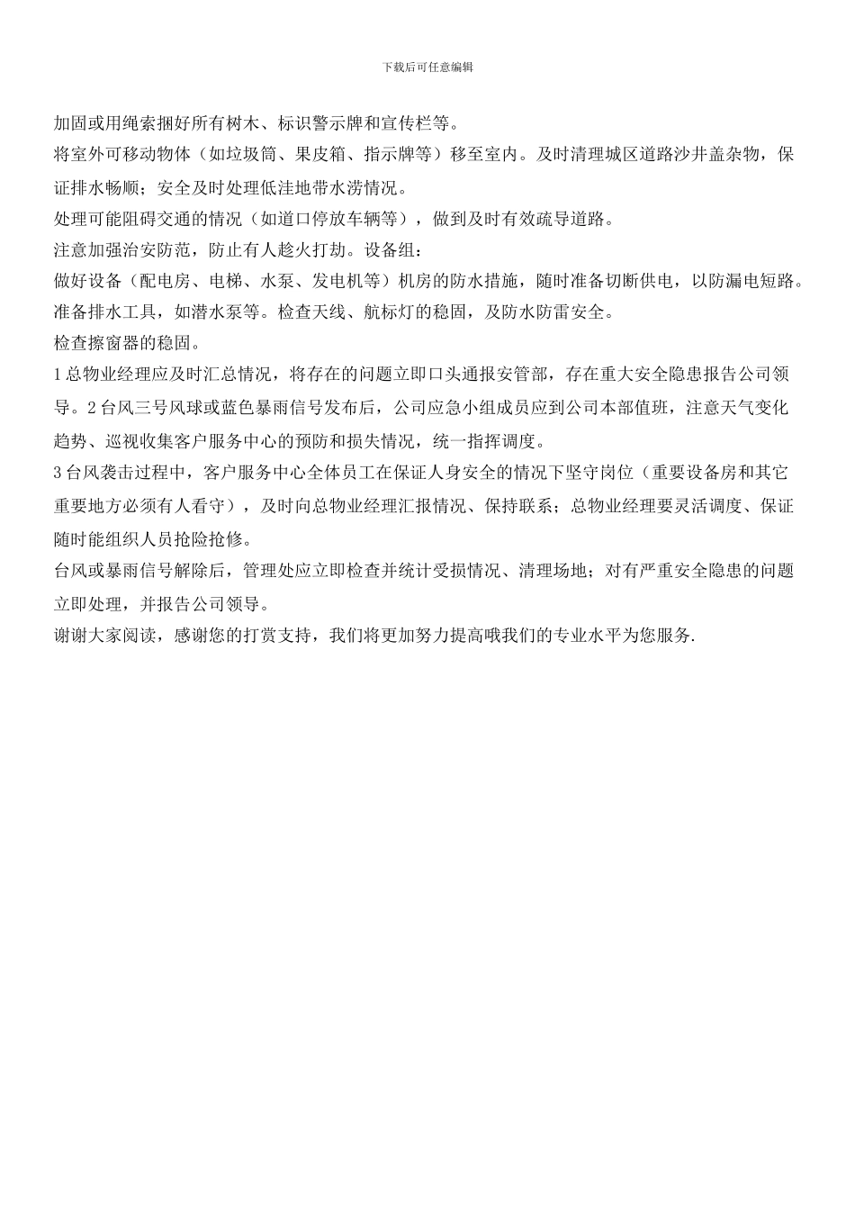 小区台风或特大暴雨应急处理操作规程_第2页