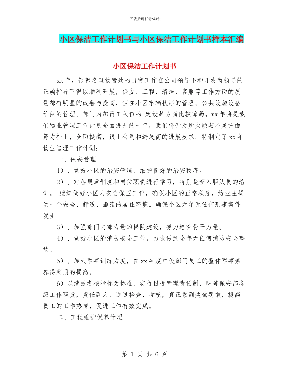 小区保洁工作计划书与小区保洁工作计划书样本汇编_第1页