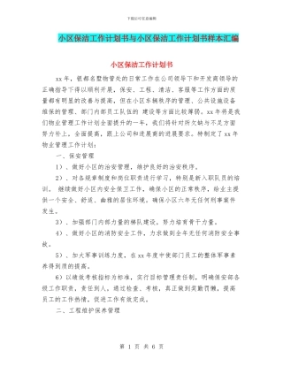 小区保洁工作计划书与小区保洁工作计划书样本汇编