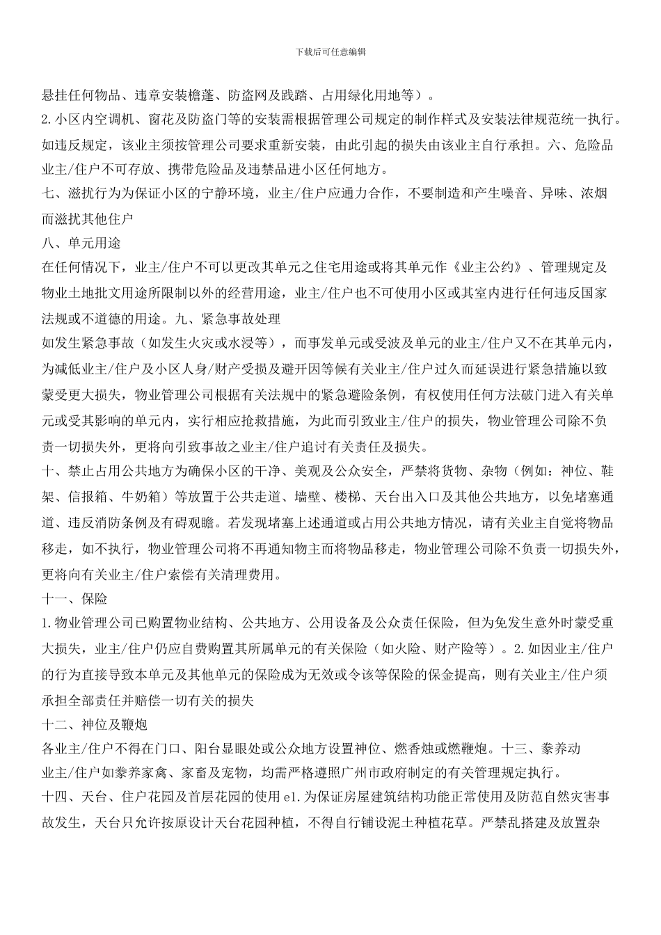 小区守则范本_第2页