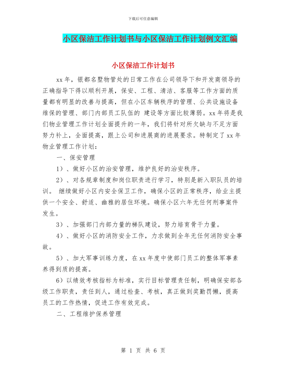 小区保洁工作计划书与小区保洁工作计划例文汇编_第1页