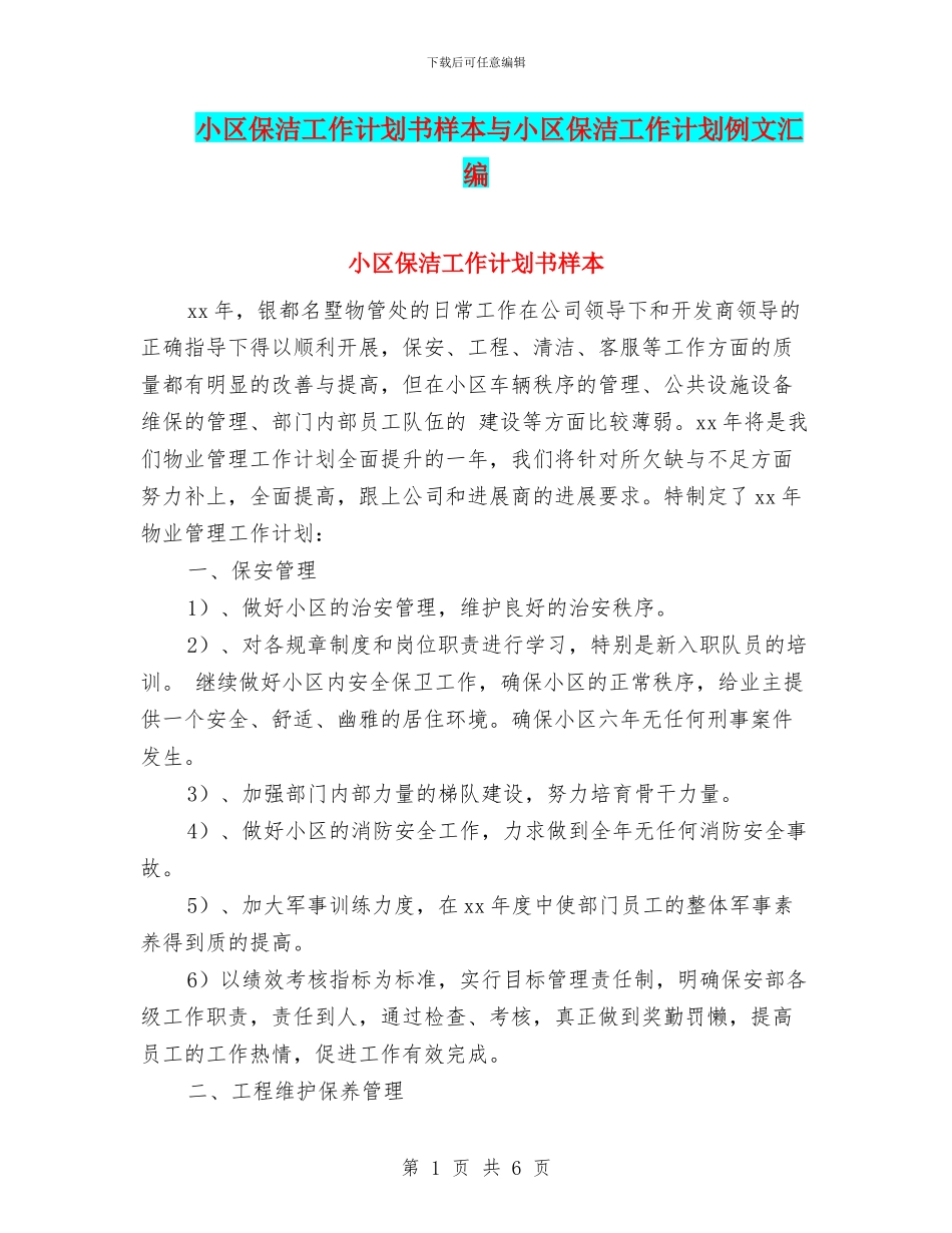 小区保洁工作计划书样本与小区保洁工作计划例文汇编_第1页