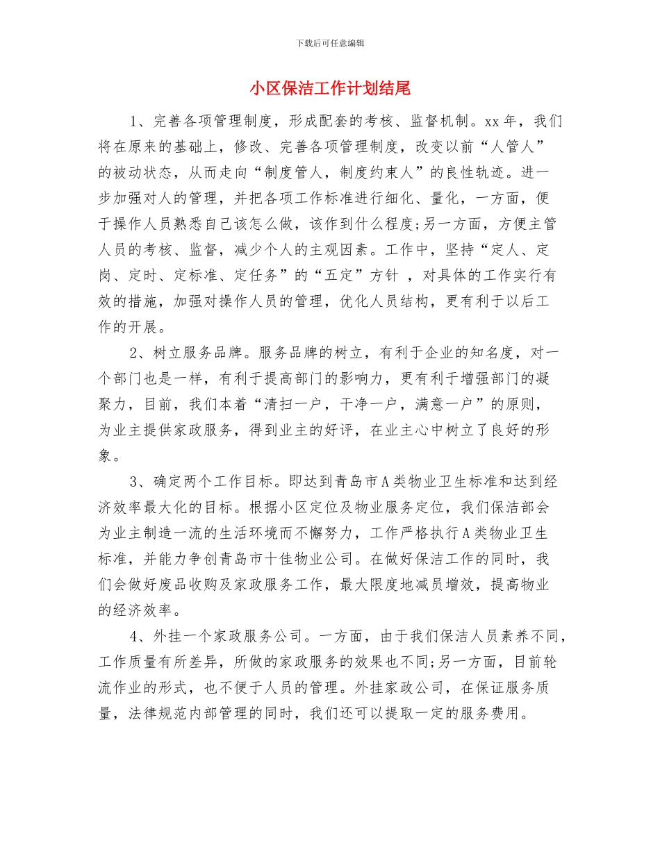 小区保洁工作计划报告与小区保洁工作计划结尾汇编_第3页