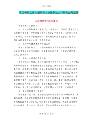 小区保洁工作计划报告与小区保洁工作计划结尾汇编