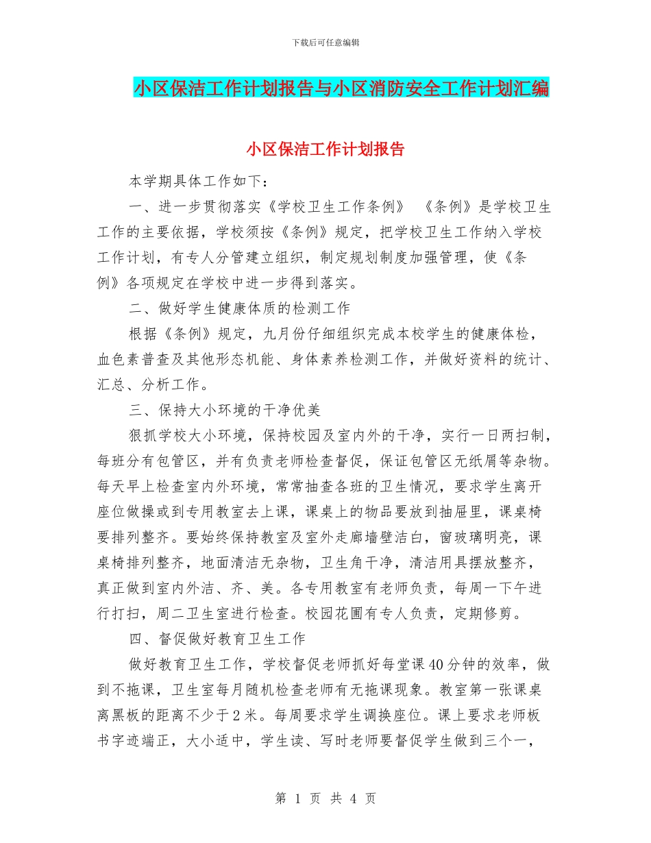 小区保洁工作计划报告与小区消防安全工作计划汇编_第1页