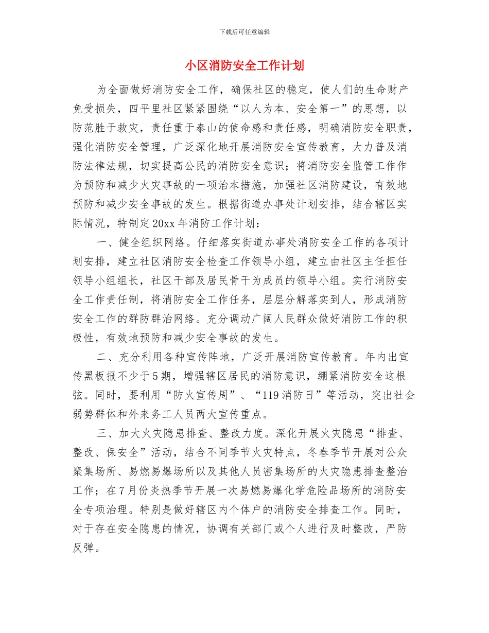 小区保洁工作计划报告与小区消防安全工作计划汇编_第3页