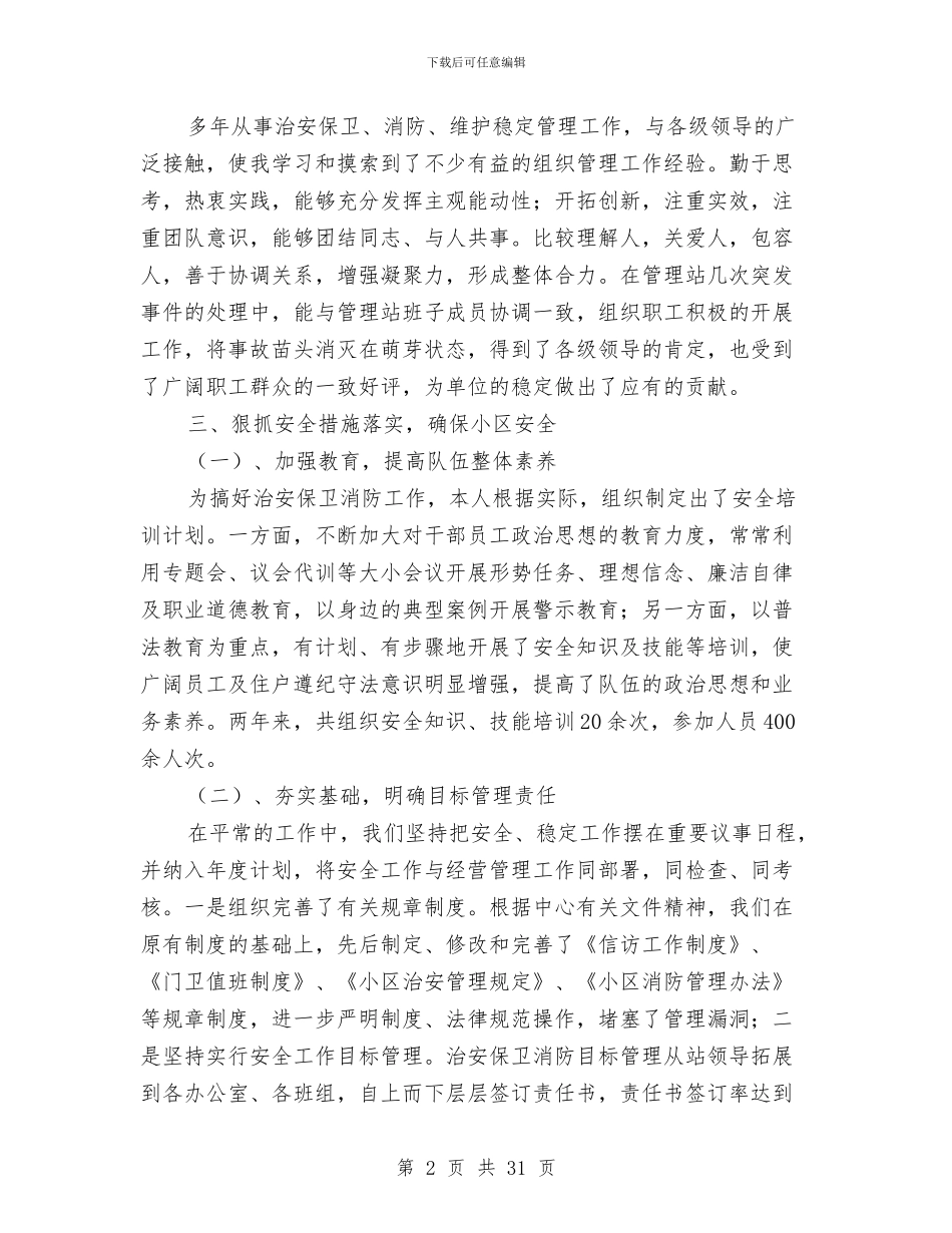 小区安保管理站副站长述职报告与小区安全工作总结汇编_第2页