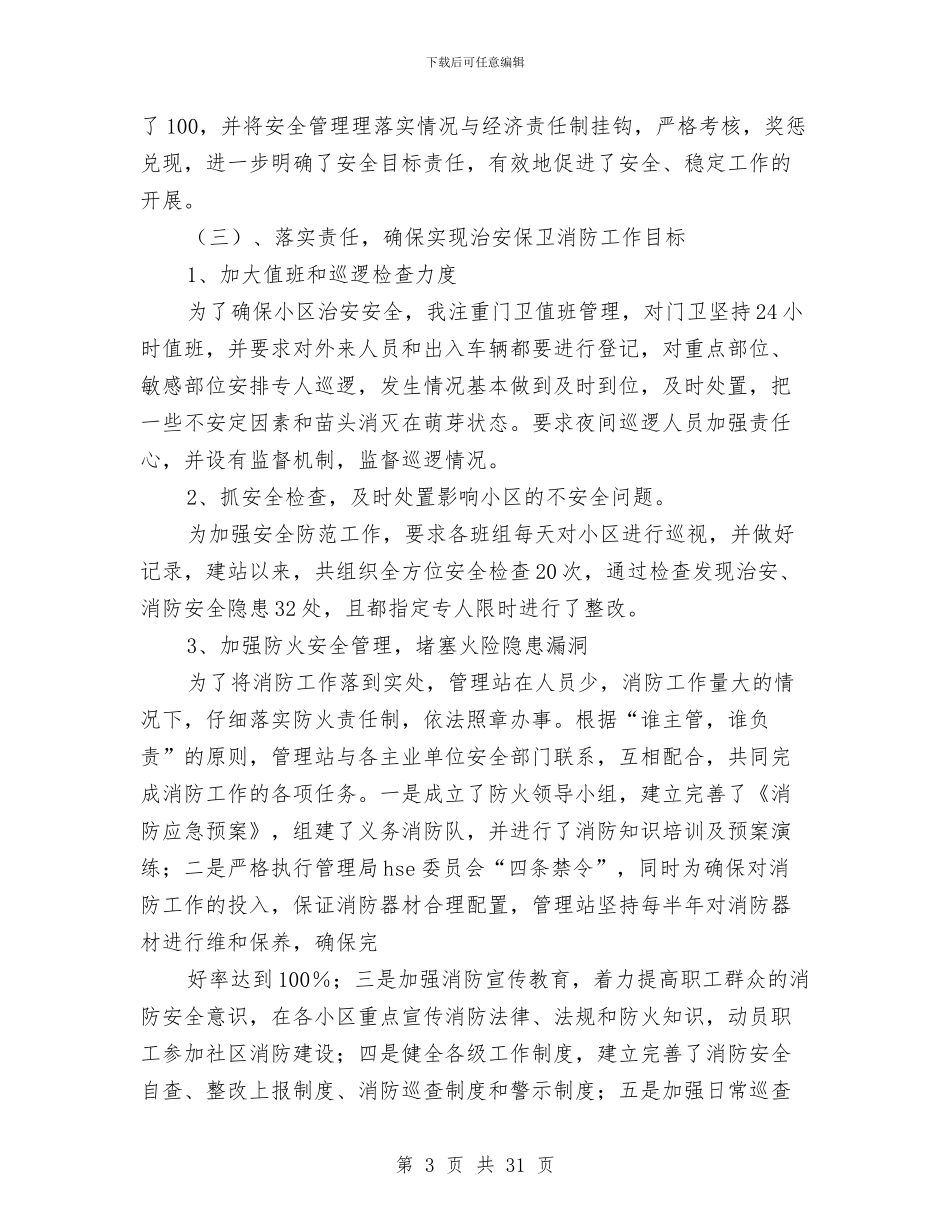 小区安保管理站副站长述职报告与小区安全工作总结汇编_第3页