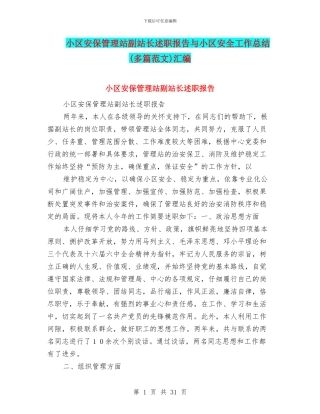 小区安保管理站副站长述职报告与小区安全工作总结汇编