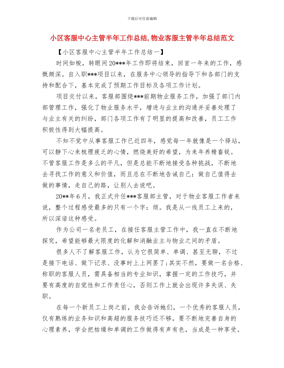 小区安全员工作总结范文与小区客服中心主管半年工作总结汇编_第2页