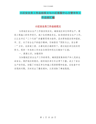 小区安全员工作总结范文与小区客服中心主管半年工作总结汇编