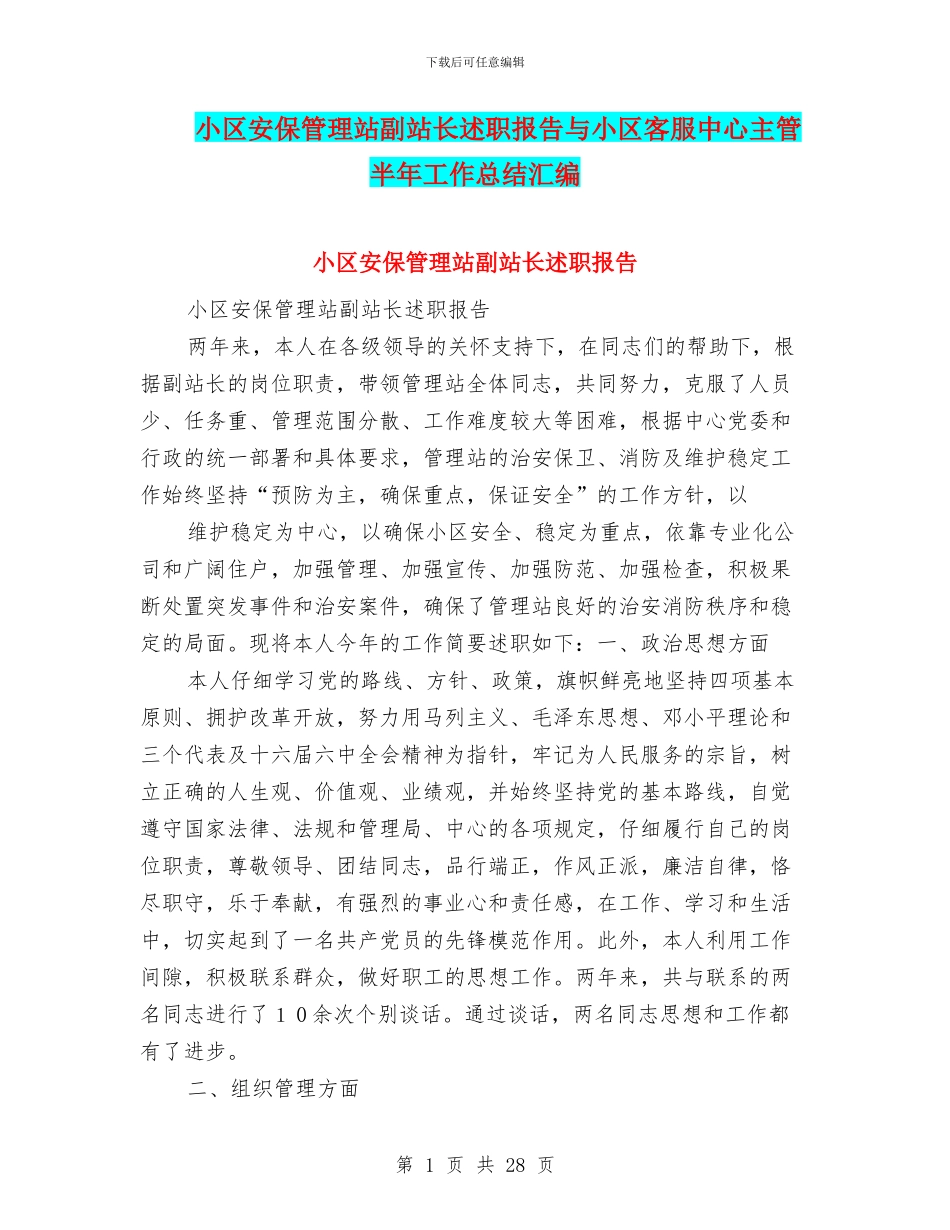 小区安保管理站副站长述职报告与小区客服中心主管半年工作总结汇编_第1页