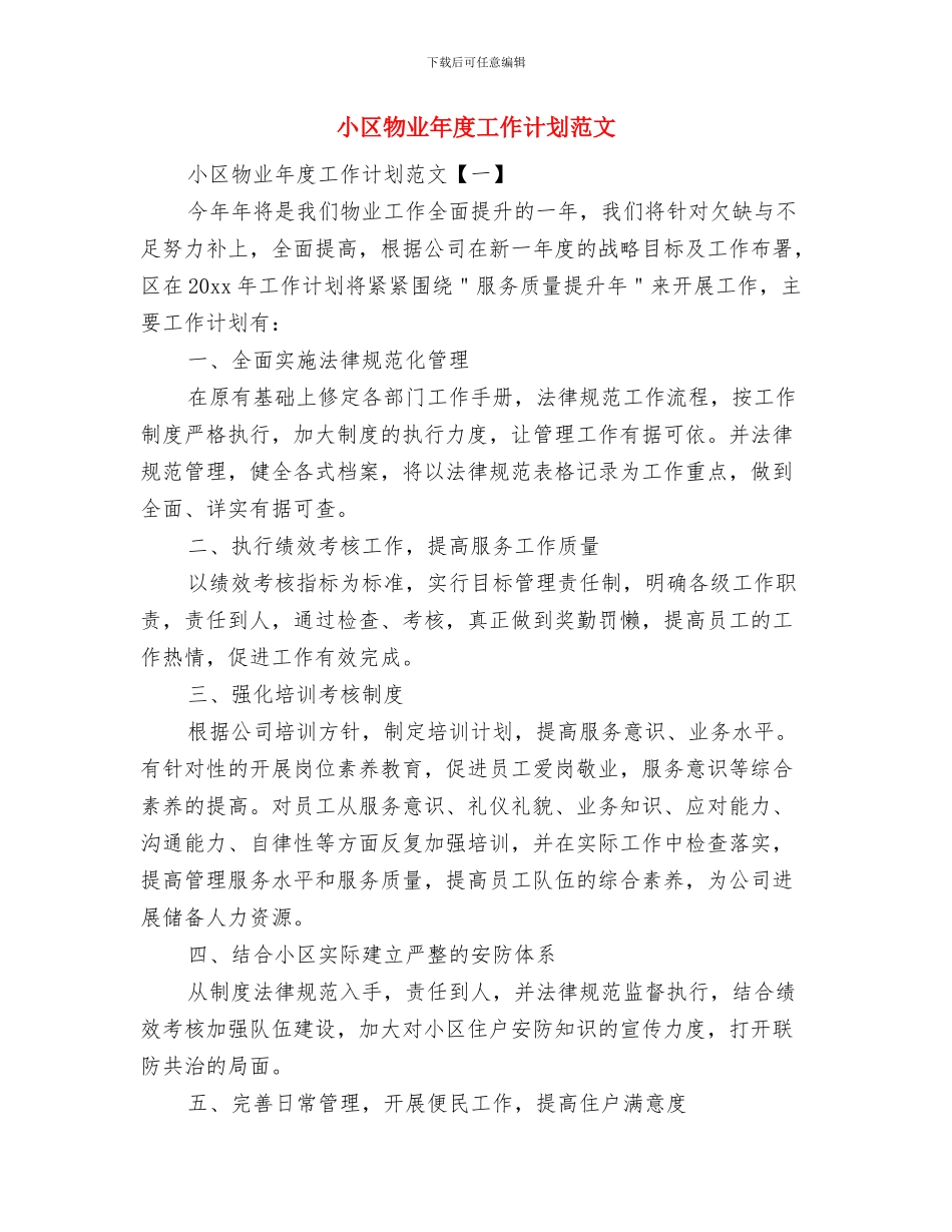 小区建六联机制工作安排与小区物业年度工作计划范文汇编_第3页