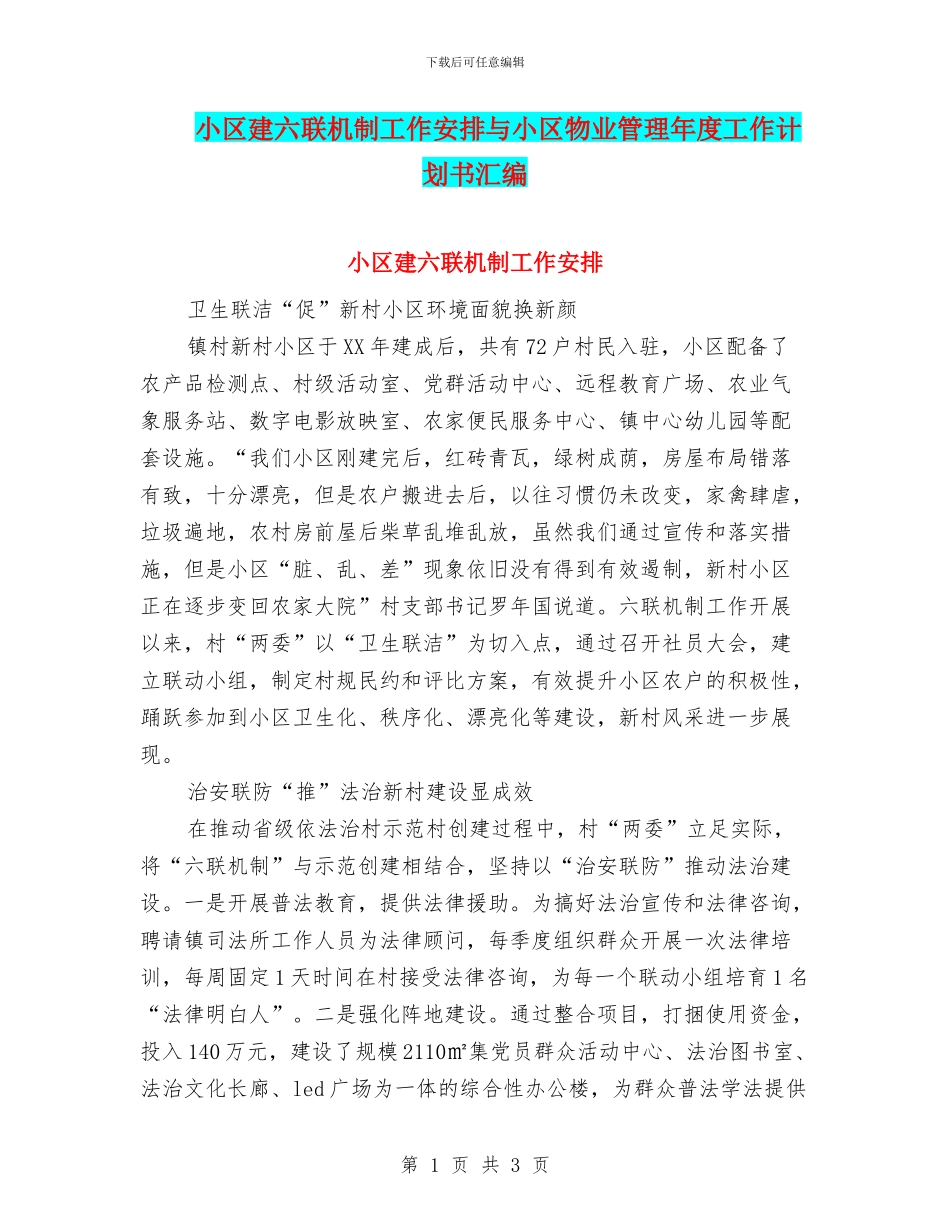 小区建六联机制工作安排与小区物业管理年度工作计划书汇编_第1页