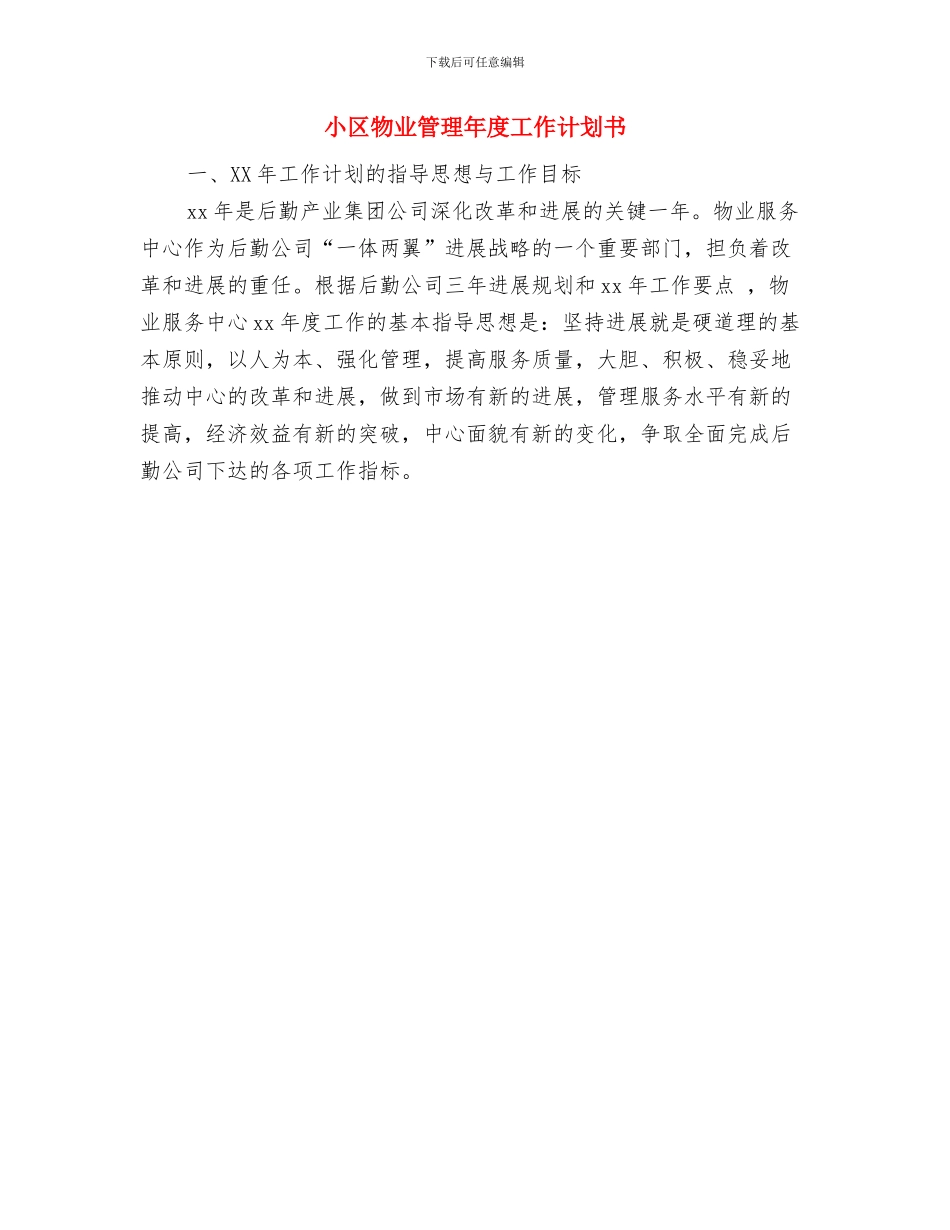 小区建六联机制工作安排与小区物业管理年度工作计划书汇编_第3页