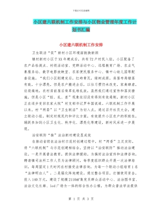小区建六联机制工作安排与小区物业管理年度工作计划书汇编