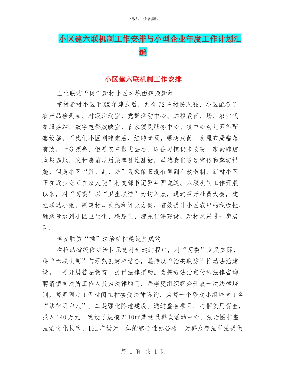 小区建六联机制工作安排与小型企业年度工作计划汇编_第1页