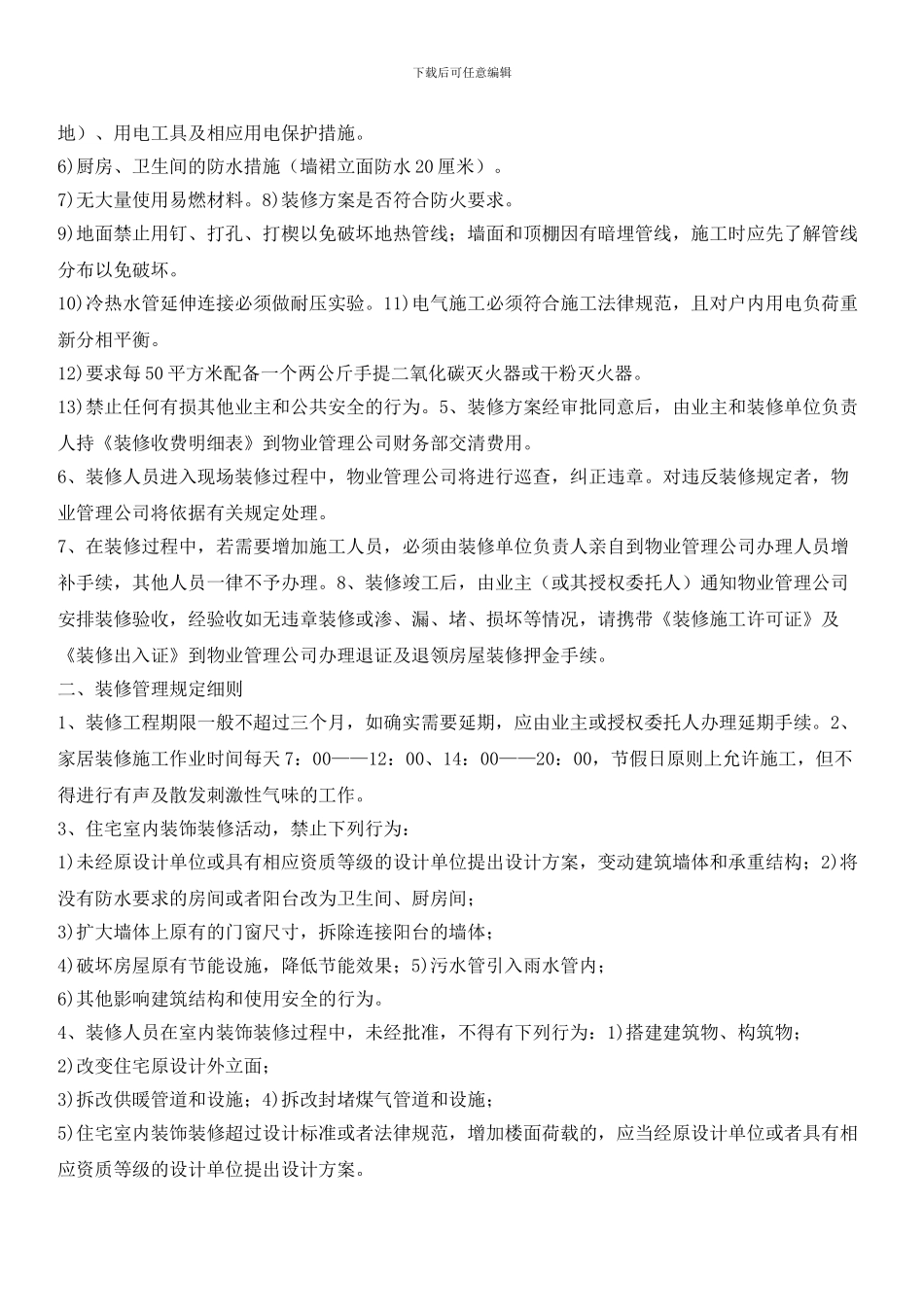 小区房屋装修管理规定范文_第2页