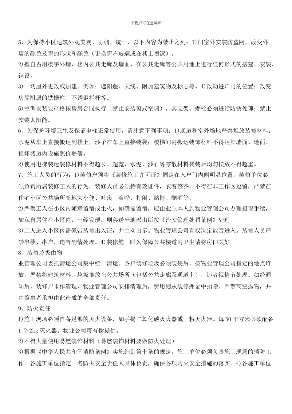 小区房屋装修管理规定范文_第3页