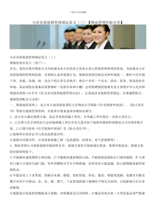 小区房屋装修管理规定范文