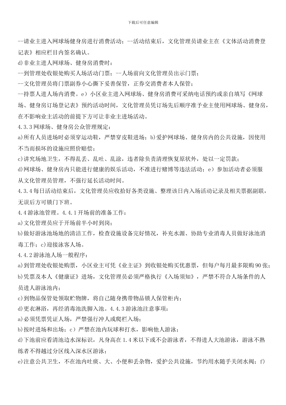 小区文体设施管理标准作业规程_第2页