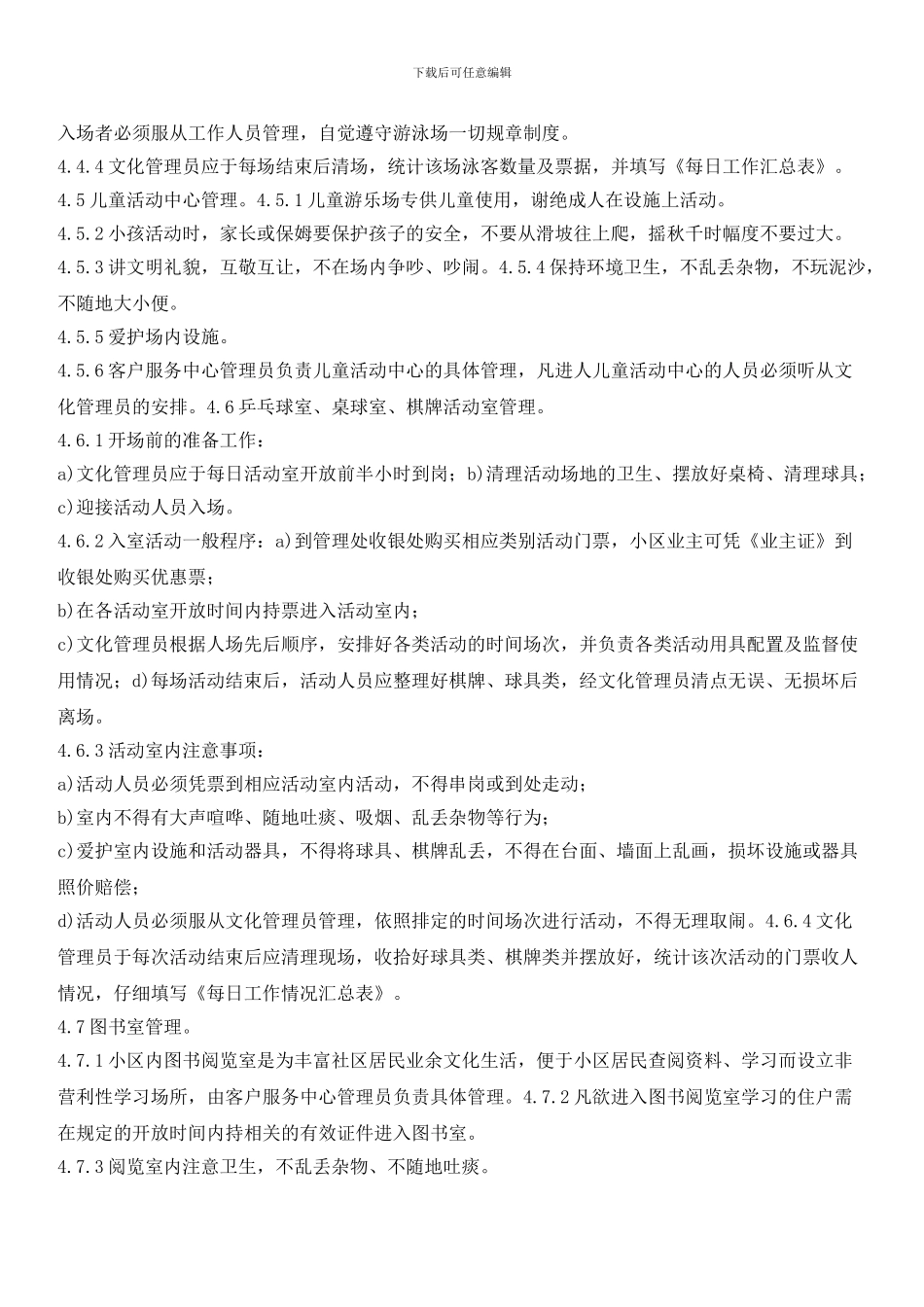 小区文体设施管理标准作业规程_第3页