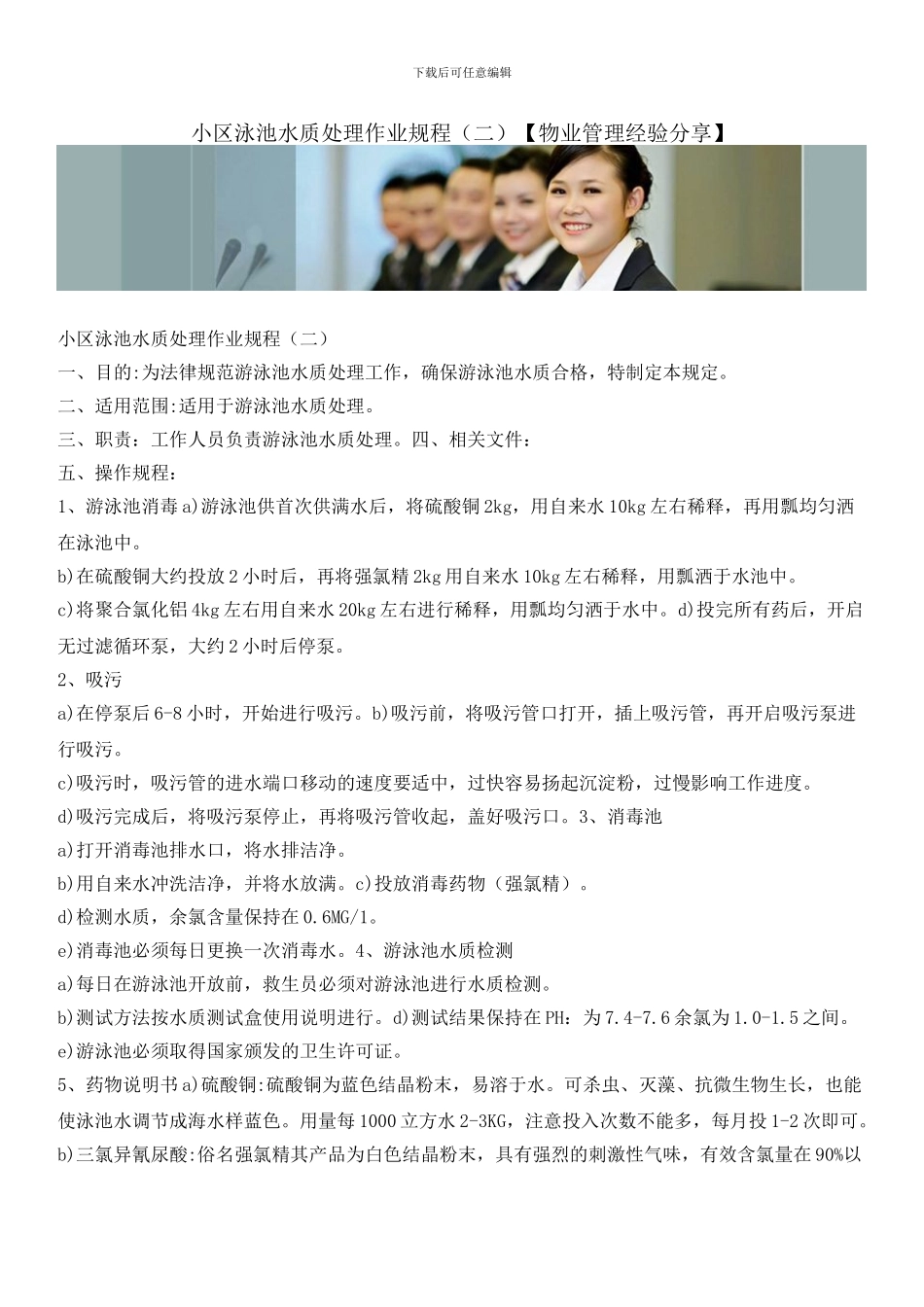 小区泳池水质处理作业规程_第1页