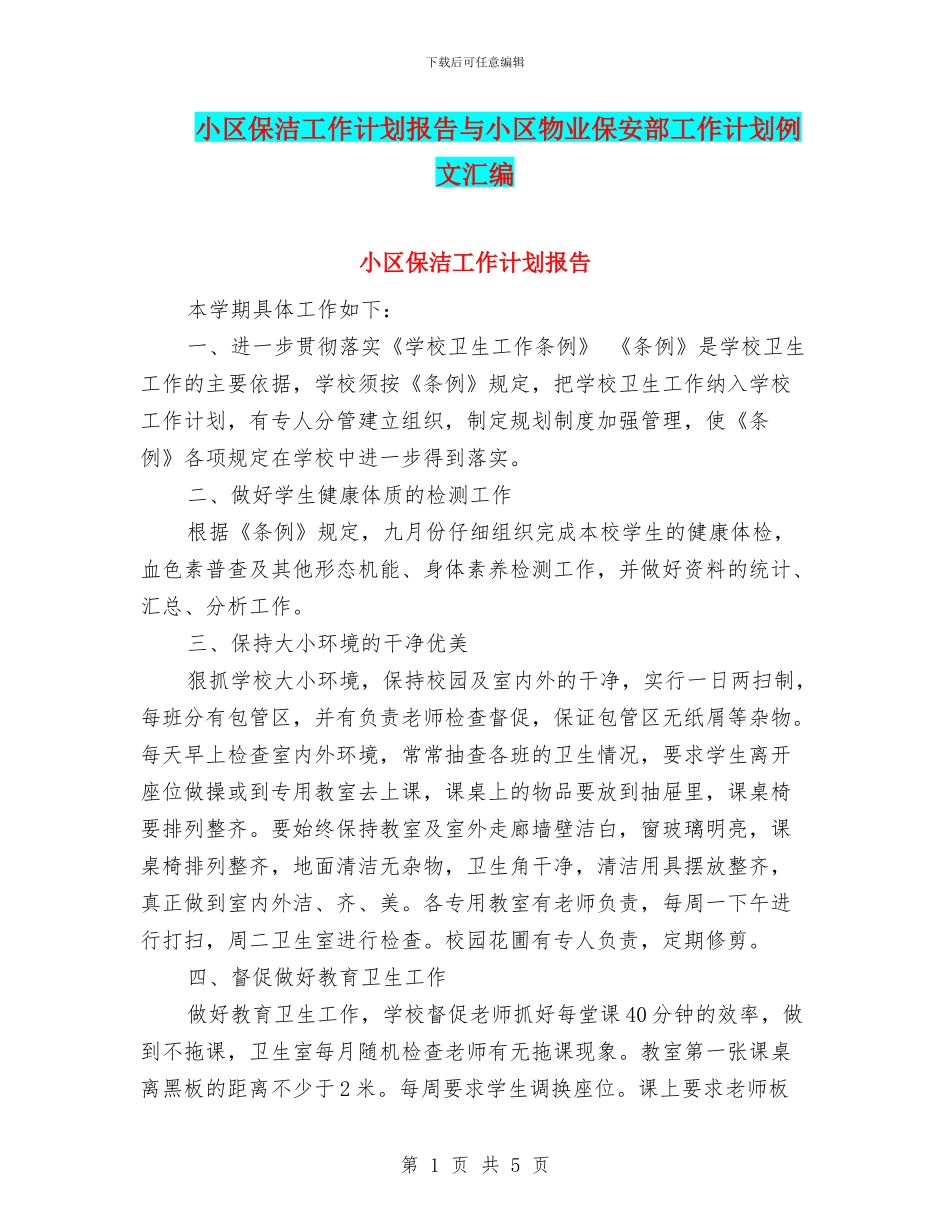 小区保洁工作计划报告与小区物业保安部工作计划例文汇编_第1页