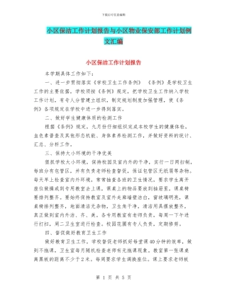 小区保洁工作计划报告与小区物业保安部工作计划例文汇编