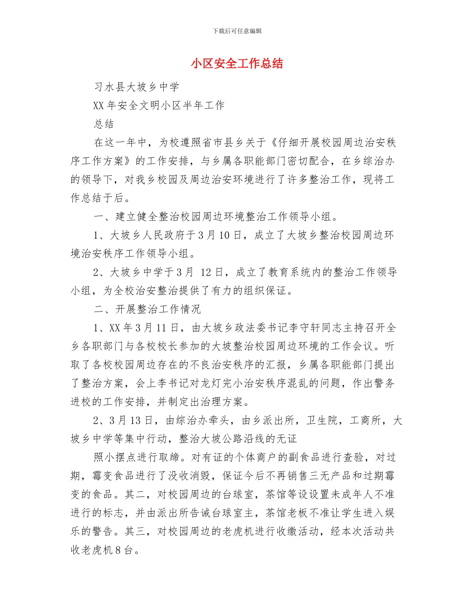 小区安全员工作总结范文与小区安全工作总结汇编_第2页