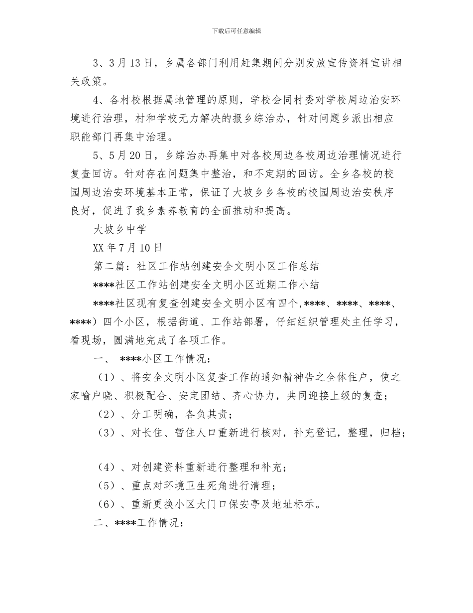 小区安全员工作总结范文与小区安全工作总结汇编_第3页