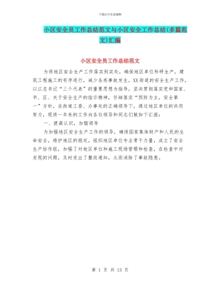 小区安全员工作总结范文与小区安全工作总结汇编