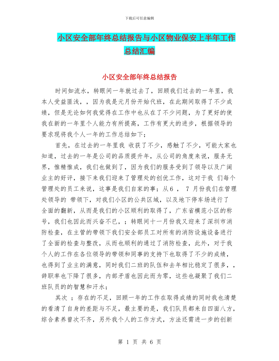 小区安全部年终总结报告与小区物业保安上半年工作总结汇编_第1页