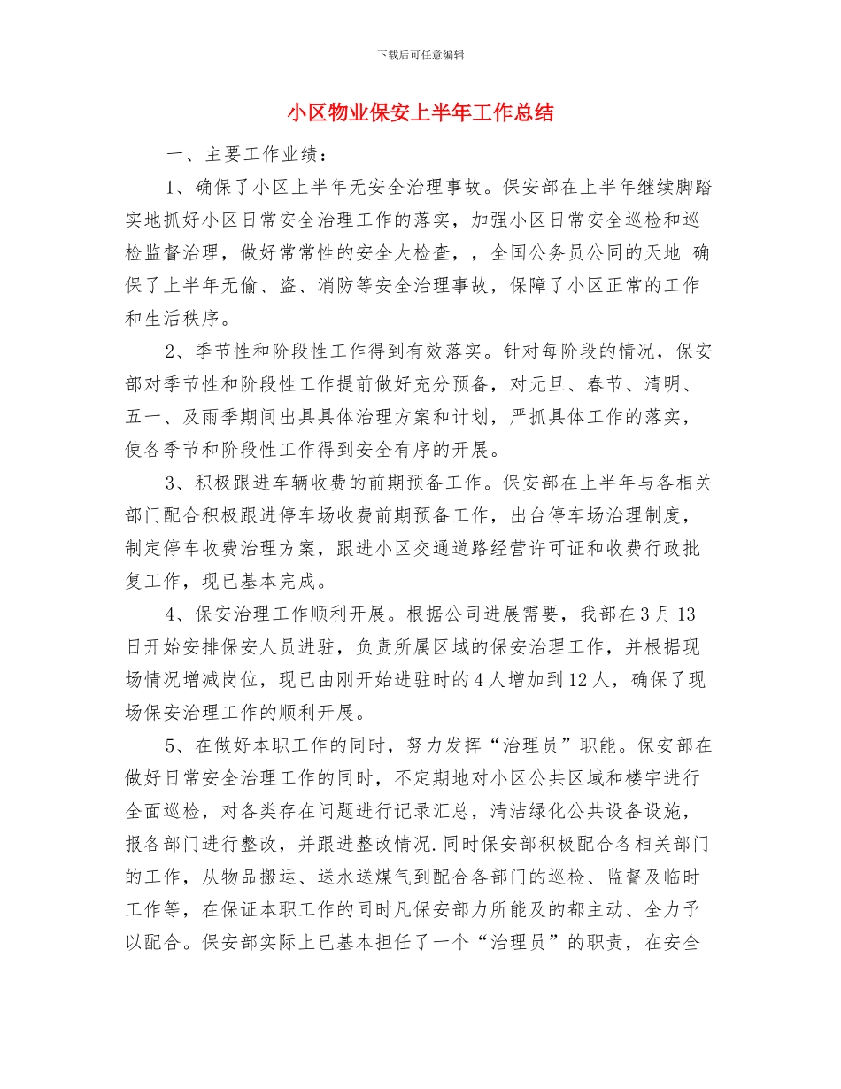 小区安全部年终总结报告与小区物业保安上半年工作总结汇编_第3页
