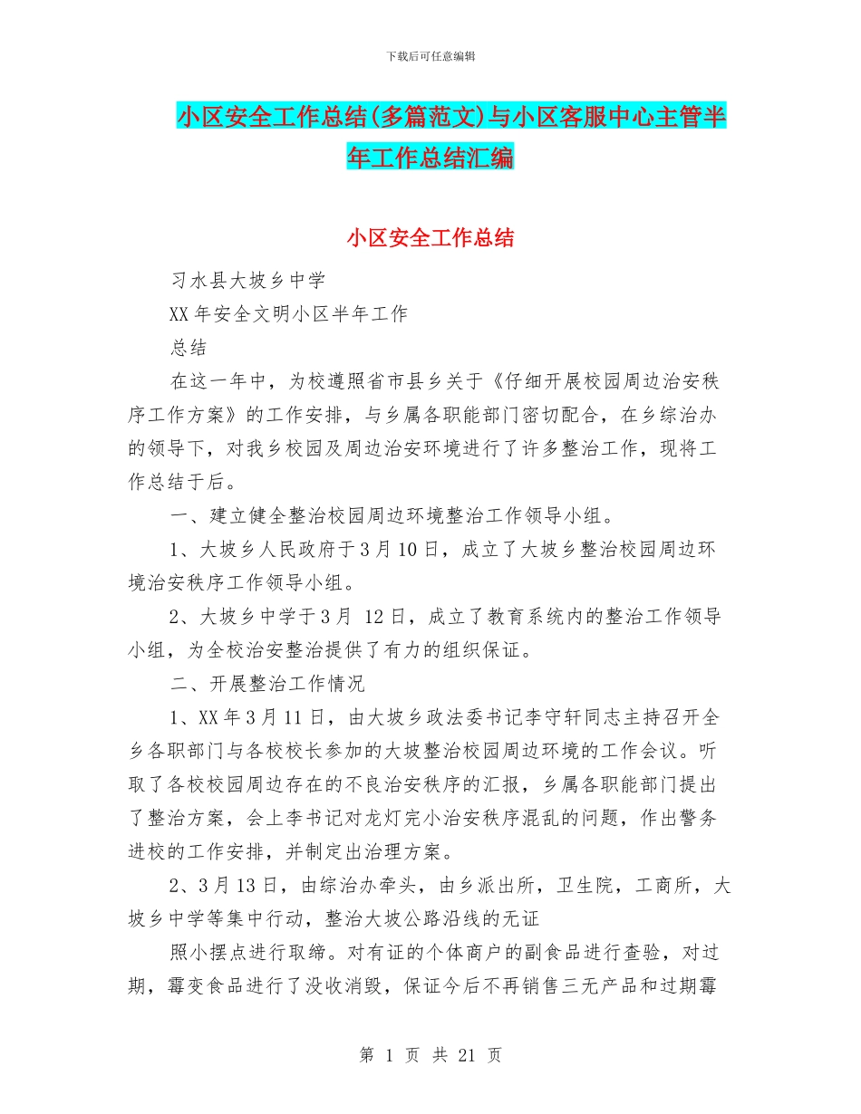 小区安全工作总结与小区客服中心主管半年工作总结汇编_第1页