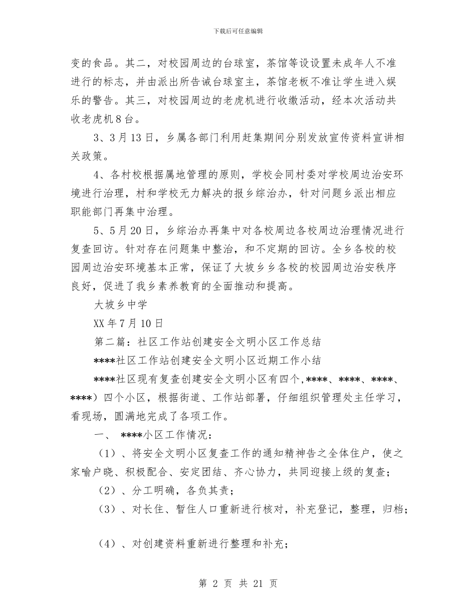 小区安全工作总结与小区客服中心主管半年工作总结汇编_第2页