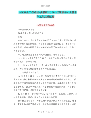 小区安全工作总结与小区客服中心主管半年工作总结汇编