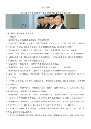 小区工程部“亲情服务”操作规程