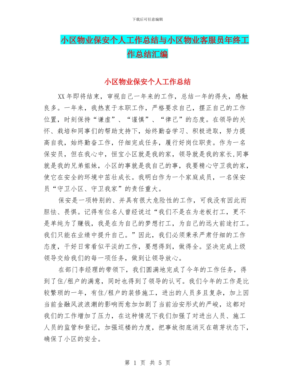 小区物业保安个人工作总结与小区物业客服员年终工作总结汇编_第1页